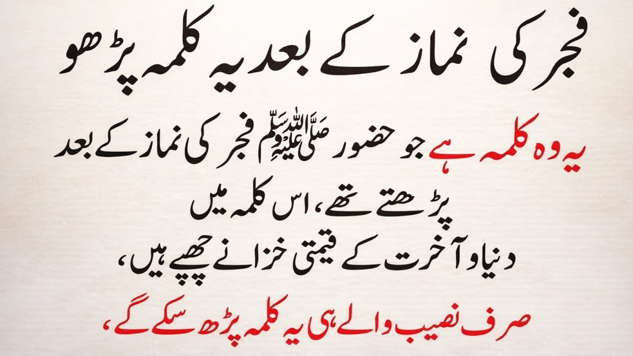Ye Kalma huzoor Pak Fajar ki Namaz ke baad parhty thy | Namaz Fajar ke baad ka Powerful wazifa
