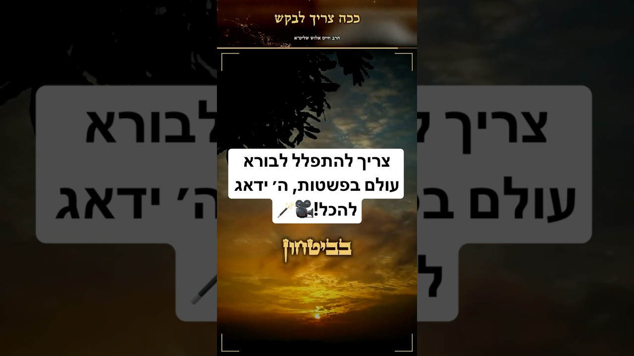 צריך להתפלל לבורא עולם בפשטות, ה׳ ידאג להכל!🎥 | הרב חיים אלוש שליט״א.  #יהדות #חיזוק #פוריו #שורטס