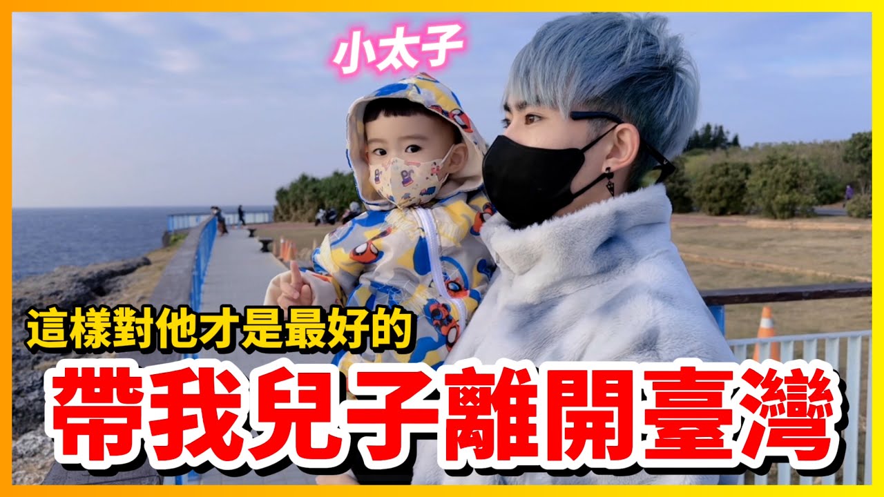 【Qi黃帝】我帶著小太子離開台灣了 謝謝粉絲們的支持 但是不在台灣小太子過得比較快樂 | 黃帝の遊戲頻道➤