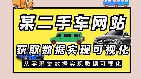 批量采集某二手车数据，实现数据可视化展示【Python教程】