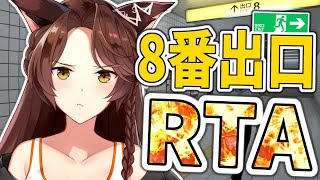 ※ネタバレ注意【８番出口】異変探しRTA🔥まずは目指せ５分【にじさんじフミ】