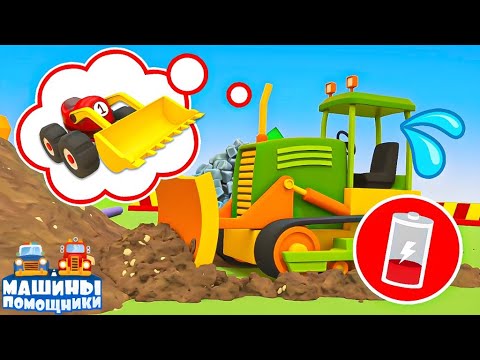 Маленькие машинки превратились в мощные ЭКСКАВАТОРЫ! 🚗💪