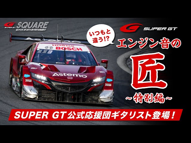 これぞ神ワザ！？エンジンサウンドマニアに捧げる！SUPER GT エンジン音の匠（たくみ）～ 特別編 ～ SUPER GT 公式応援団ギタリスト登場‼ class=