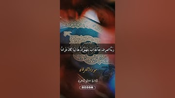 طور اللامي | سورة الفرقان | القارئ مصطفى الشجيري