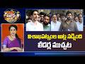 విశాఖపట్నంల అట్ల నడ్షింది లీడర్ల ముచ్చట | Political Leadres Visakha Visits | Steel Plant | 10TV