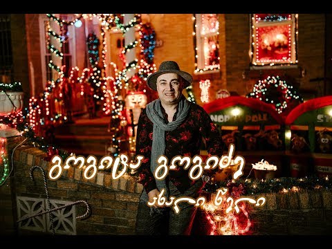 გოგიტა გოგიძე - ახალი წელი ( gogita gogidze - axali tseli )