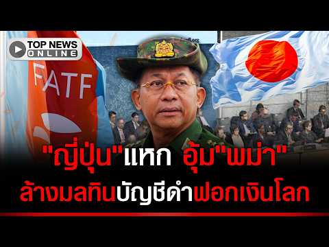 Breaking Sanctions! "Japan" Plays the Game to Get "Myanmar" Off the Global Money Laundering Black...