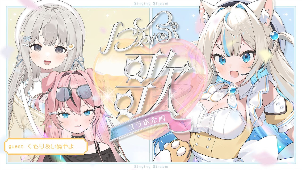 NyapuSongCollaborationProject】Singing Stream with Inuyayo Mama