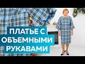 Платье в клетку с объемными рукавами по мотивам журнала Showdetails. От выкройки до готового изделия