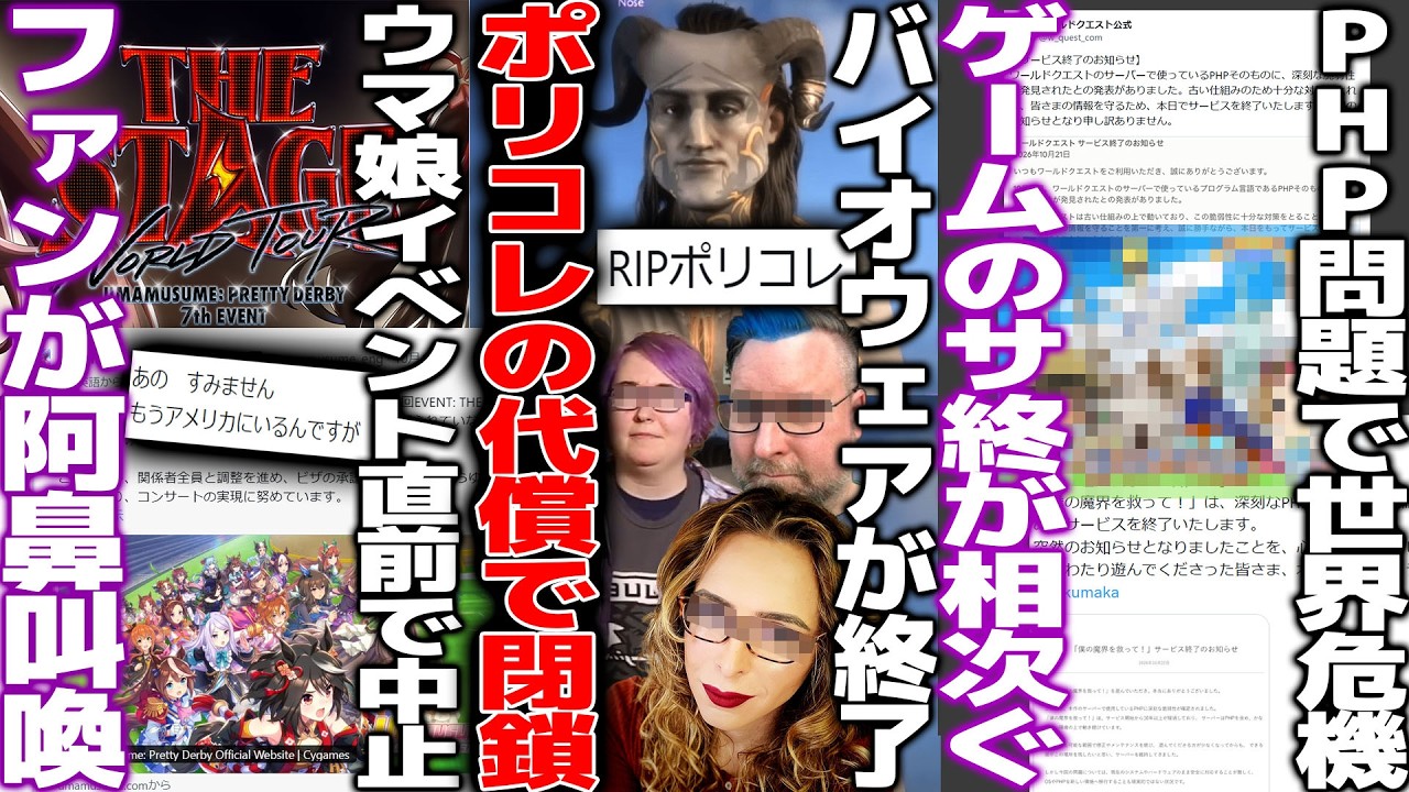 ポリコレ大炎上したバイオウェア閉鎖へ...名作の新作も中止で完全終了/ウマ娘ワールドツアーが直前で中止→現地参加民が涙/PHP問題でゲームのサ終が相次ぐ..今後どうなってしまうのか