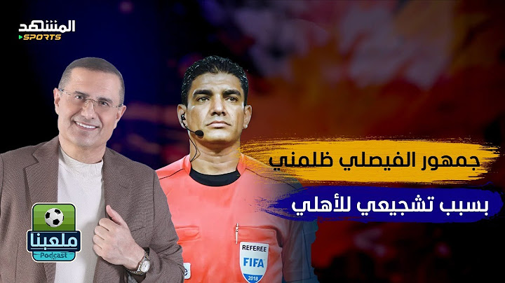 لا يوجد خطأ تحكيمي في مباراة الفيصلي: ابراهيم نور الدين يستند لرأي العساف رغم غضب الأردنيين - ملعبنا