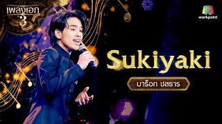 บาร็อก ชลธาร เพลง Sukiyaki | รอบ โจทย์เพลงไทยทำนองเทศ จากรายการเพลงเอกซีซั่น 3