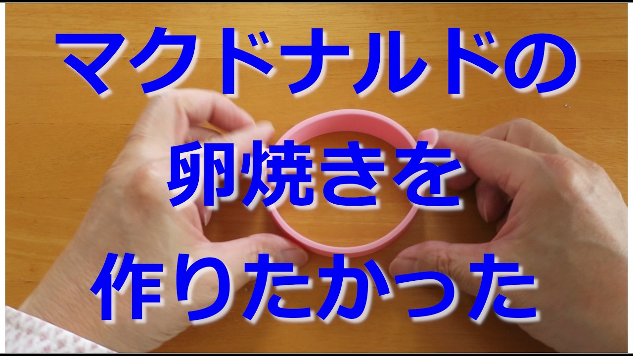 【開封動画】目玉焼きリング