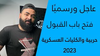 عاااااجل ورسميًا فتح باب التقديم بالكلية الحربية والكليات العسكرية 2023
