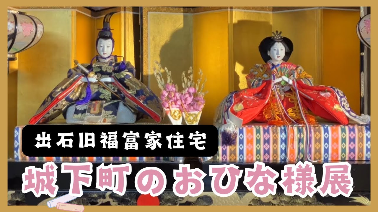 城下町のおひなさま展2026/出石旧福富家住宅/明治から現在の雛人形を展示