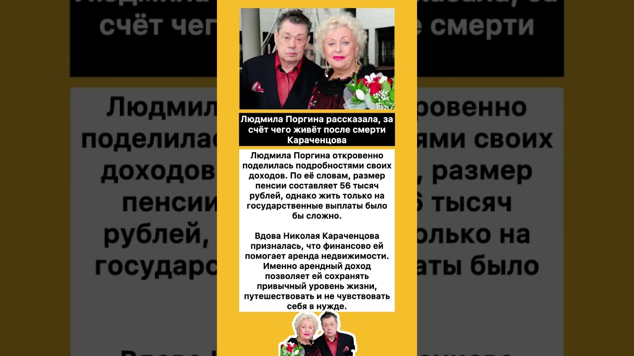 Людмила Поргина рассказала,за счёт чего живёт после смерти Караченцова 