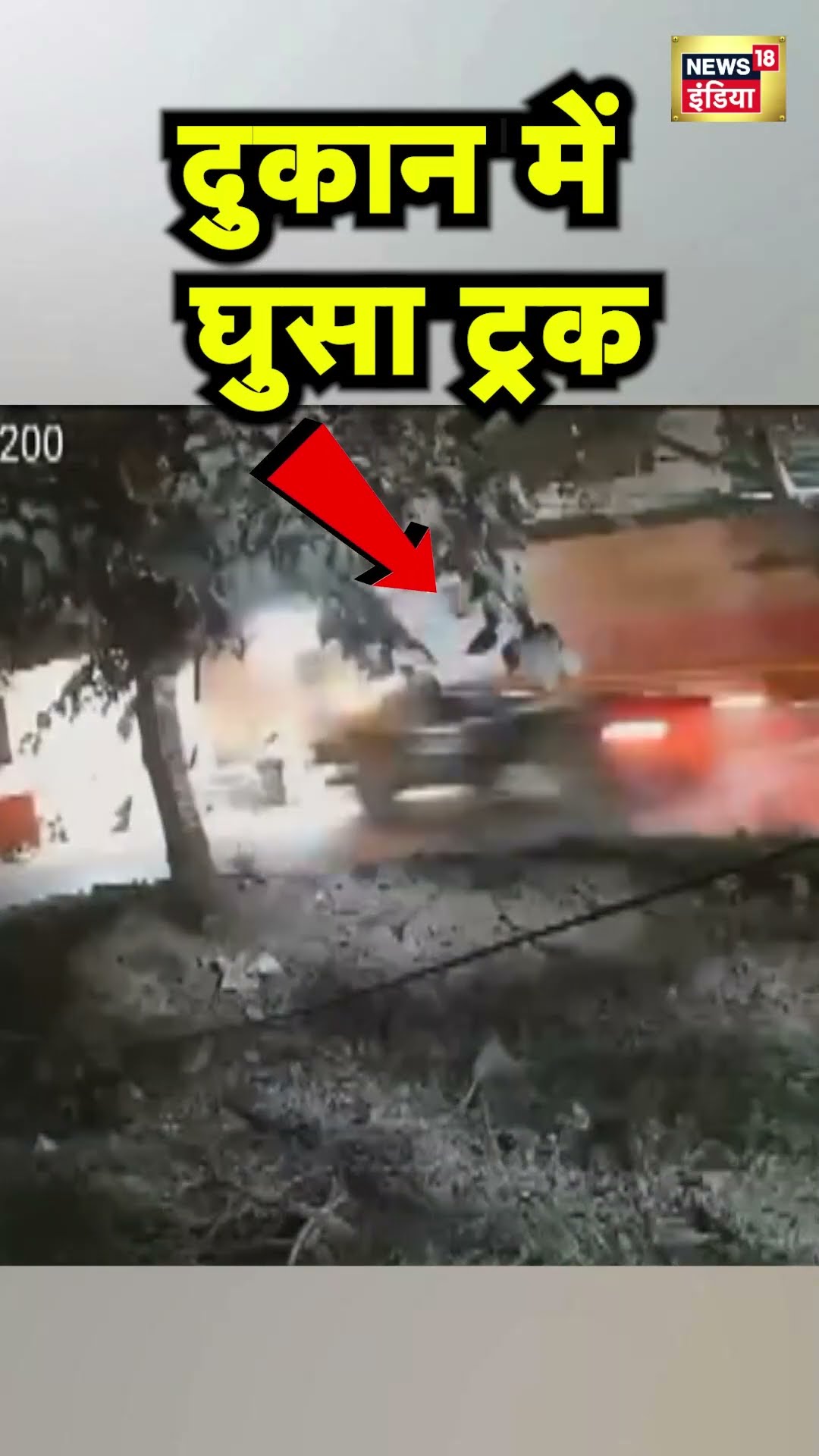 Uttar Pradesh के Deoria में Truck दुकान में घुसा, एक व्यापारी की मौत | UP News | Hindi News | N18S