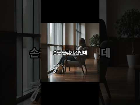 손을 올리기 전인데