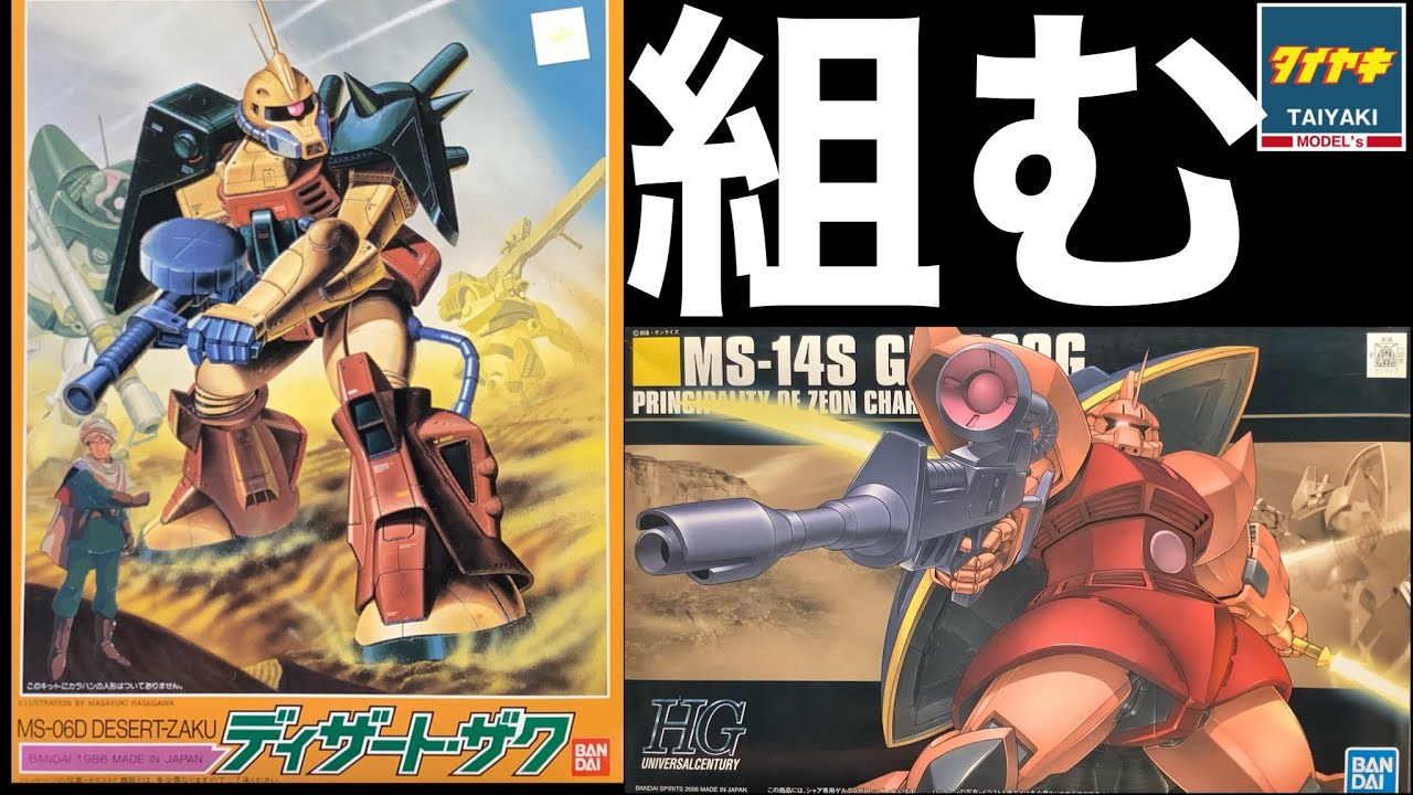 ガンプラ】語る‼️HGUC 1/144 ゲルググ (シャア専用)と ディザート