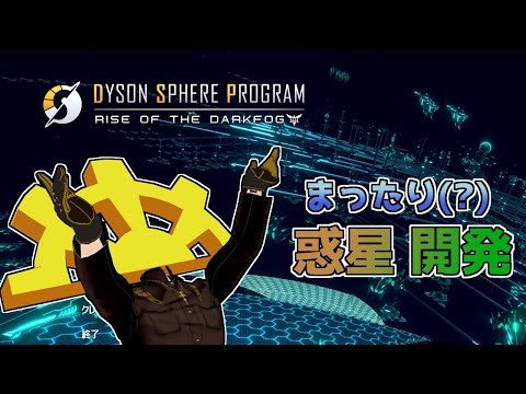 【#008】打倒ダークフォグ地上部隊【Dyson_Sphere_Program】