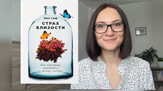 СТРАХ БЛИЗОСТИ |Илсе Санд | Обзор книги