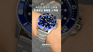 카시오 MDV-106 청새치 다이버 일반형 메탈밴드 시계줄 교체 (시계 줄질) casio duro watch strap