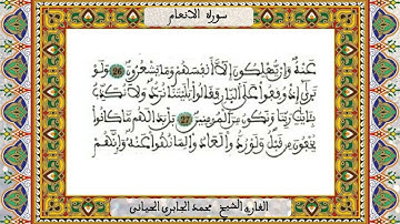 سورة الانعام / للمقرئ محمد الجابري الحياني