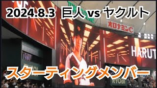 東京ドーム】2024年8月3日（土） 巨人 vs ヤクルト スター