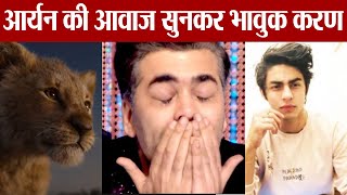 The Lion King Teaser: Karan Johar gets emotional after hearing Aryan Khan's voice  | FilmiBeat