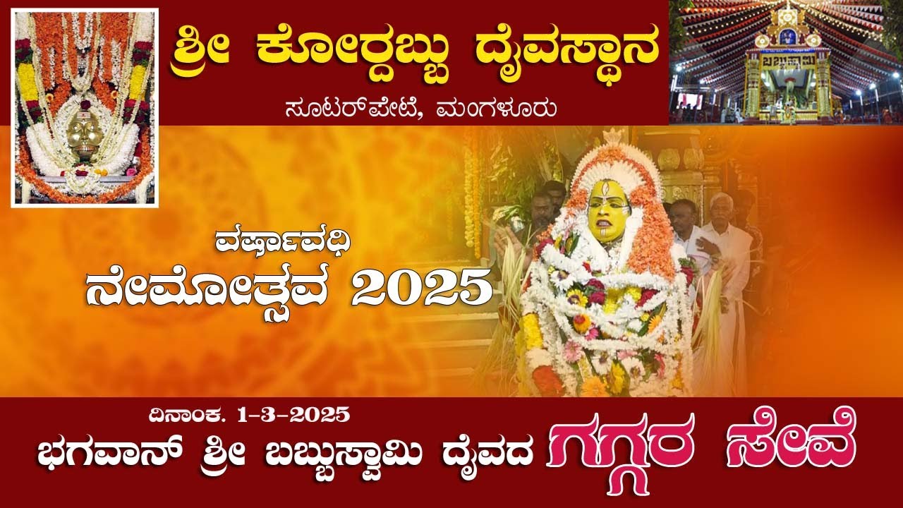 #souterpete| 2025 | SHREE BHAGAVAN BABBU SWAMI | ಶ್ರೀ ಭಗವಾನ್ ಬಬ್ಬುಸ್ವಾಮಿ ದೈವದ ಗಗ್ಗರ ಸೇವೆ