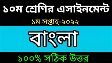 Class 10 Bangla Assignment Answer 1st Week 2022- ১০ম শ্রেণির এসাইনমেন্ট ১ম সপ্তাহ বাংলা