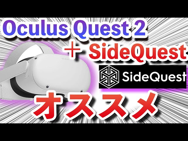 Oculus Quest 2 あったら便利 Sidequest サイドクエスト インストール方法を解説 ミライスブログ