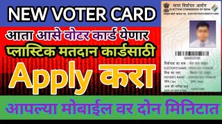How to get Duplicate Voter ID | नवीन वोटर कार्ड साठी आपलाय कस करायचे