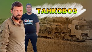 Перевозка танков в Израиле