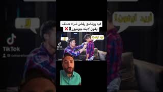 ليه رونالدو رفض شراء هاتف ايفون لإبنه جونيور📱❌