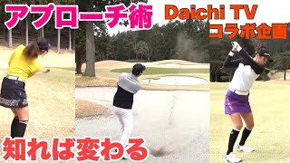 【超重要】逆目アプローチのクラブ選びと考え方！状況別の打ち方のポイント！見てるだけで上手くなる？！大地ゴルフTVコラボ企画#2
