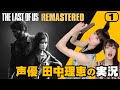 #1 声優 田中理恵の『The Last of Us』実況|日本語版