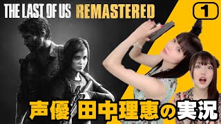 #1 声優 田中理恵の『The Last of Us』実況｜日本語版