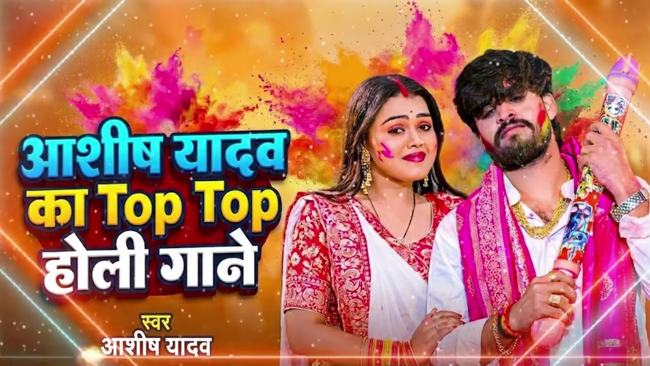#Video- #Juckbox Holi Song | #Aashish Yadav का सबसे हिट होली गीत 2026 | #Maghi Holi Song 2026
