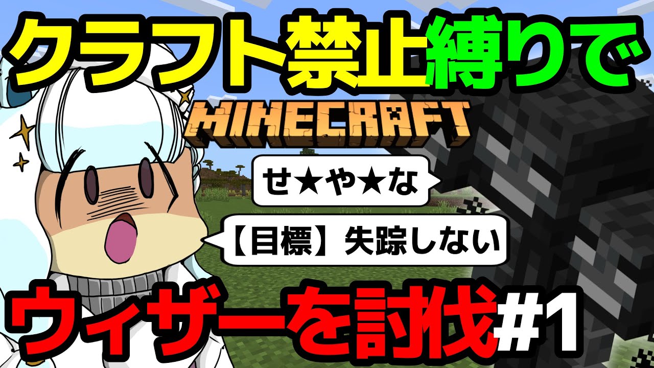 #1【マインクラフト】クラフト禁止縛りでウィザー討伐な実況配信【Minecraft】【マイクラ】