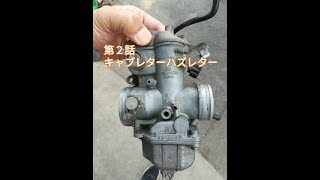 (第2話)XR250のキャブを外す。