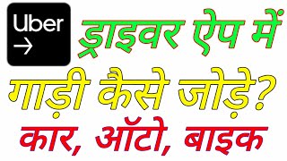 uber driver app me veicle add kaise kare. uber. uber me vehicle change kaise kare. deepak tech.uber. screenshot 1