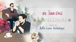 ไม่เคยน้อยลง - สร โลหะรัตน์ (Lyrics By โบอิ้ง Lose Holidays) chords