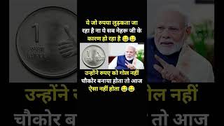 रुपया लुढ़कता जा रहा है..!#modi #bjp#congress #rjd #aap #shorts #trending#viral #youtubeshorts