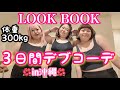 【LOOKBOOK】体重300kgデブ沖縄旅行３日間コーデ紹介❤️【アラフォーぽっちゃり】