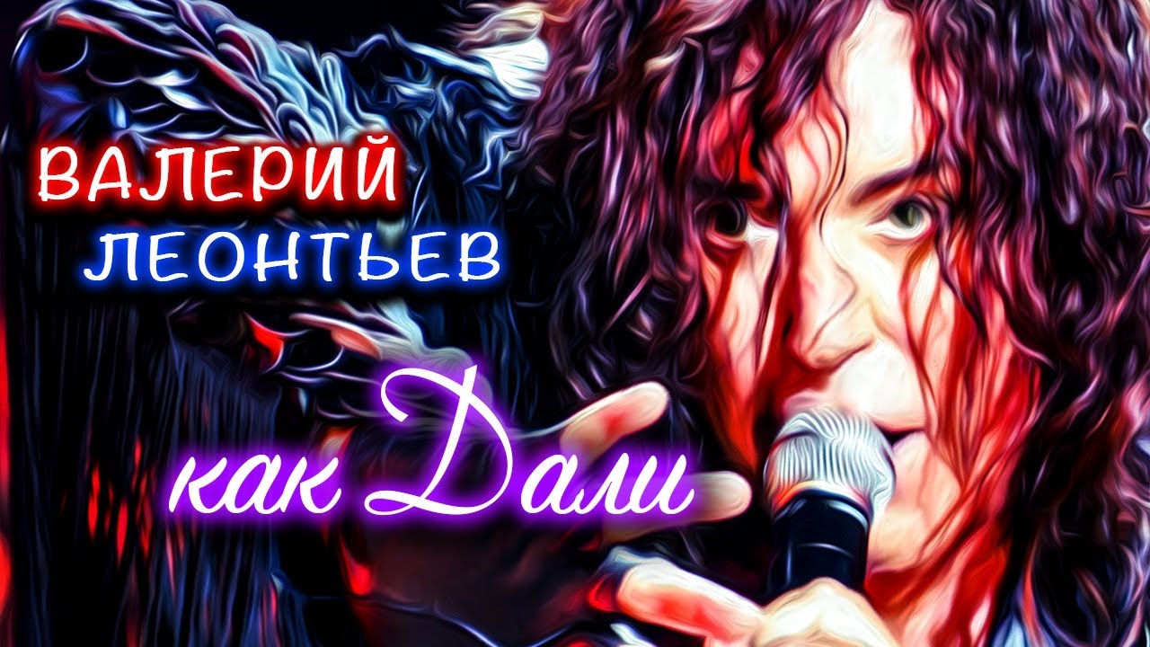 Валерий Леонтьев – Как Дали (ПРЕМЬЕРА ПЕСНИ 2018) - YouTube