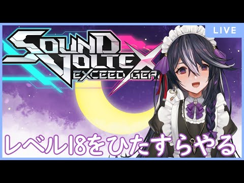 【おうちSOUND VOLTEX】久しぶりのLv19頑張る会　※曲リクエスト可【男の娘Vtuber/黒鵺ハク】