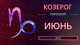 Козерог Июнь 2024 года - что ожидает этот знак зодиака