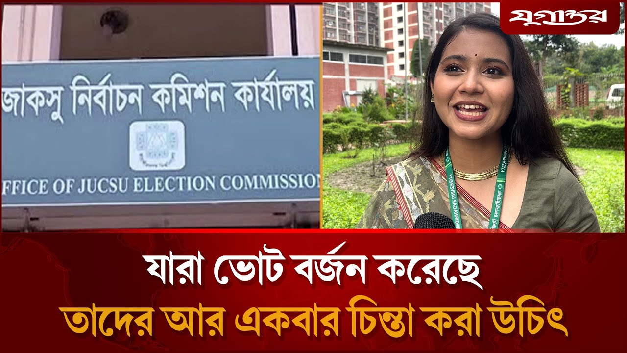 যারা ভোট বর্জন করেছে তাদের আর একবার চিন্তা করা উচিৎ | Jacsu Eection | Jahangirnagar University