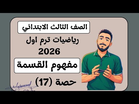 The Concept Of Division Real Life Applications Of Division Third Grade Mathematics First Term The Concept Of Division Real Life Applications Of Division Third Grade Mathematics First Term